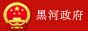 黑河政府